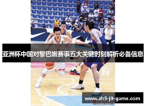 亚洲杯中国对黎巴嫩赛事五大关键时刻解析必备信息 亚洲杯中国对黎巴嫩赛事五大关键时刻解析必备信息