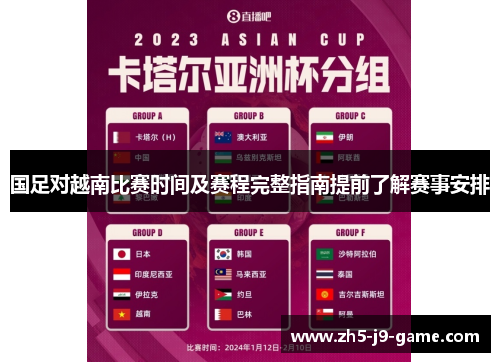 国足对越南比赛时间及赛程完整指南提前了解赛事安排 国足对越南比赛时间及赛程完整指南提前了解赛事安排