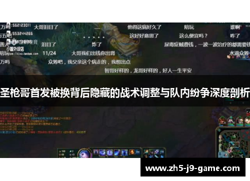 圣枪哥首发被换背后隐藏的战术调整与队内纷争深度剖析 圣枪哥首发被换背后隐藏的战术调整与队内纷争深度剖析