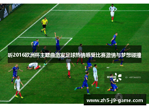 听2016欧洲杯主题曲激发足球热情感受比赛激情与梦想碰撞 听2016欧洲杯主题曲激发足球热情感受比赛激情与梦想碰撞