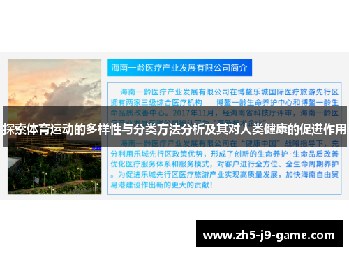 探索体育运动的多样性与分类方法分析及其对人类健康的促进作用 探索体育运动的多样性与分类方法分析及其对人类健康的促进作用