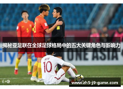 揭秘亚足联在全球足球格局中的五大关键角色与影响力