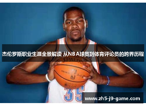杰伦罗斯职业生涯全景解读 从NBA球员到体育评论员的跨界历程 杰伦罗斯职业生涯全景解读 从NBA球员到体育评论员的跨界历程