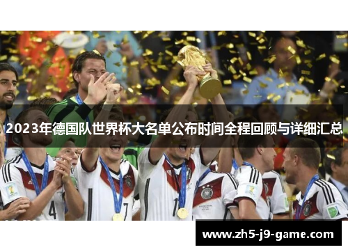 2023年德国队世界杯大名单公布时间全程回顾与详细汇总 2023年德国队世界杯大名单公布时间全程回顾与详细汇总