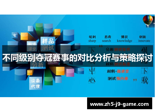 不同级别夺冠赛事的对比分析与策略探讨 不同级别夺冠赛事的对比分析与策略探讨