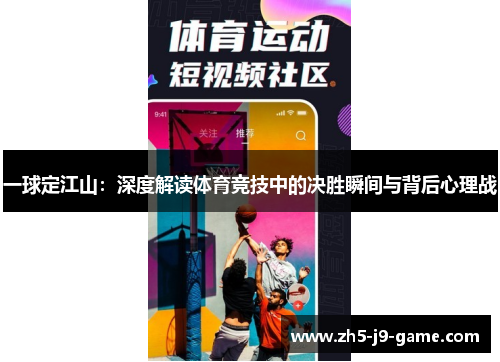一球定江山:深度解读体育竞技中的决胜瞬间与背后心理战 一球定江山:深度解读体育竞技中的决胜瞬间与背后心理战
