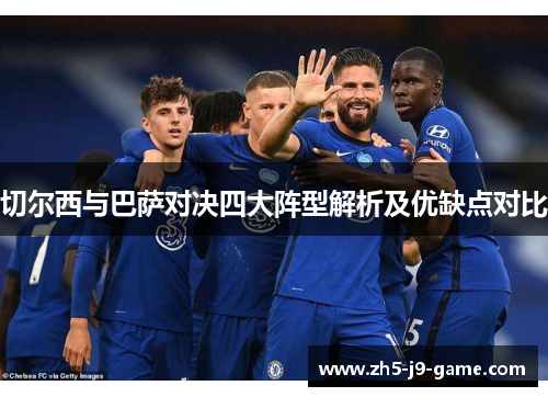 切尔西与巴萨对决四大阵型解析及优缺点对比 切尔西与巴萨对决四大阵型解析及优缺点对比