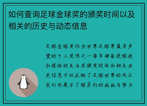 如何查询足球金球奖的颁奖时间以及相关的历史与动态信息