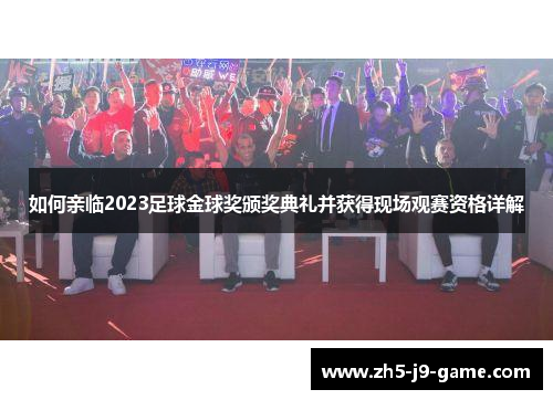 如何亲临2023足球金球奖颁奖典礼并获得现场观赛资格详解 如何亲临2023足球金球奖颁奖典礼并获得现场观赛资格详解