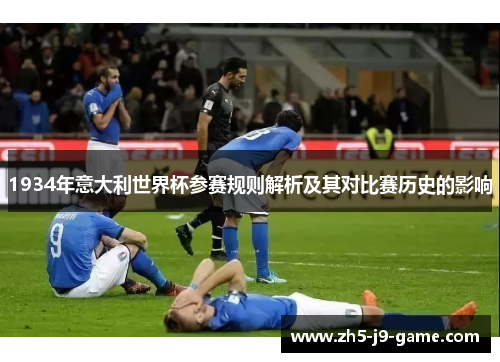1934年意大利世界杯参赛规则解析及其对比赛历史的影响 1934年意大利世界杯参赛规则解析及其对比赛历史的影响
