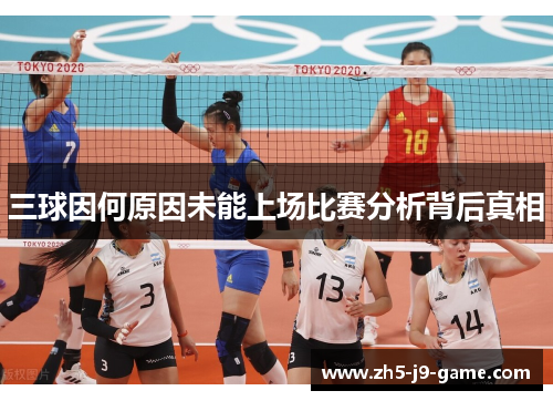 三球因何原因未能上场比赛分析背后真相 三球因何原因未能上场比赛分析背后真相