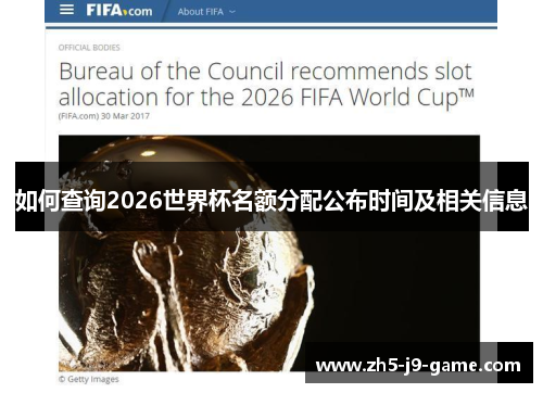 如何查询2026世界杯名额分配公布时间及相关信息 如何查询2026世界杯名额分配公布时间及相关信息
