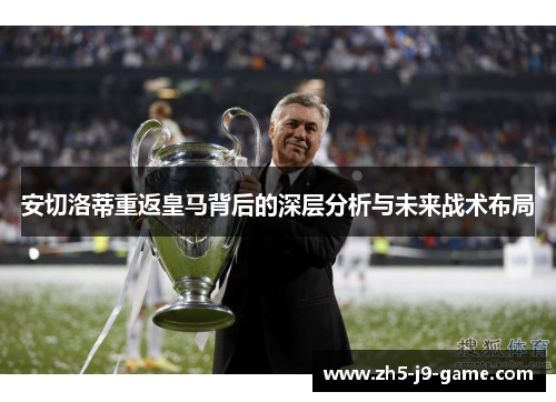 安切洛蒂重返皇马背后的深层分析与未来战术布局