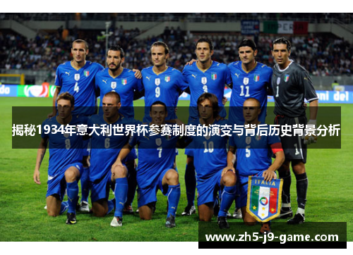 揭秘1934年意大利世界杯参赛制度的演变与背后历史背景分析 揭秘1934年意大利世界杯参赛制度的演变与背后历史背景分析