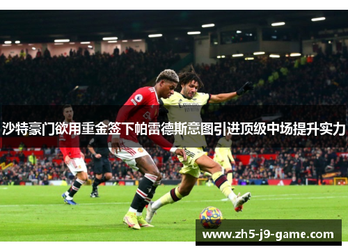 沙特豪门欲用重金签下帕雷德斯意图引进顶级中场提升实力 沙特豪门欲用重金签下帕雷德斯意图引进顶级中场提升实力