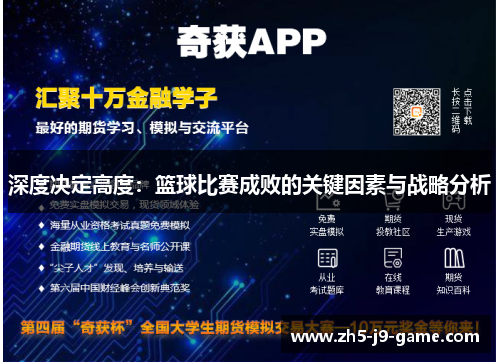 深度决定高度:篮球比赛成败的关键因素与战略分析 深度决定高度:篮球比赛成败的关键因素与战略分析