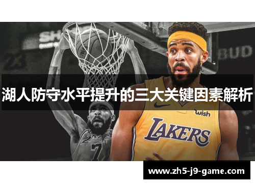 湖人防守水平提升的三大关键因素解析 湖人防守水平提升的三大关键因素解析