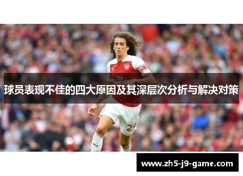 球员表现不佳的四大原因及其深层次分析与解决对策 球员表现不佳的四大原因及其深层次分析与解决对策