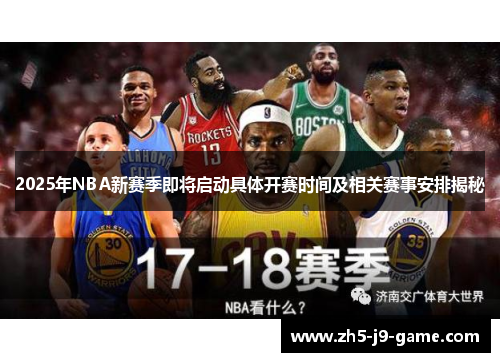 2025年NBA新赛季即将启动具体开赛时间及相关赛事安排揭秘 2025年NBA新赛季即将启动具体开赛时间及相关赛事安排揭秘
