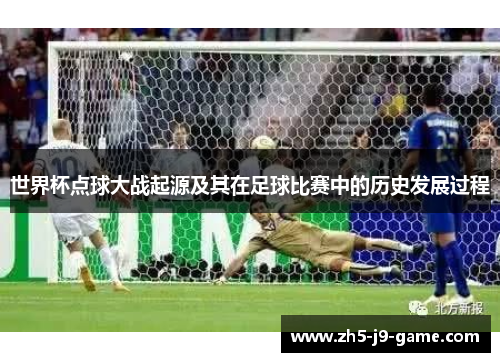 世界杯点球大战起源及其在足球比赛中的历史发展过程 世界杯点球大战起源及其在足球比赛中的历史发展过程