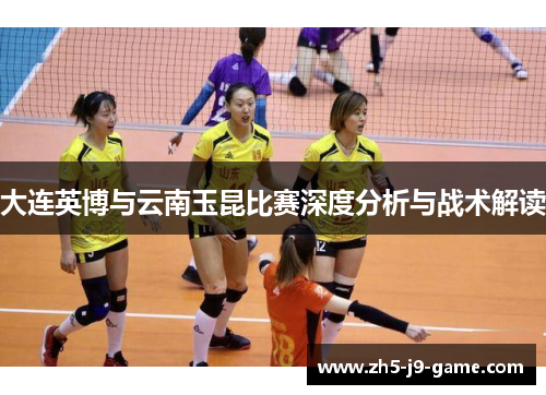 大连英博与云南玉昆比赛深度分析与战术解读 大连英博与云南玉昆比赛深度分析与战术解读