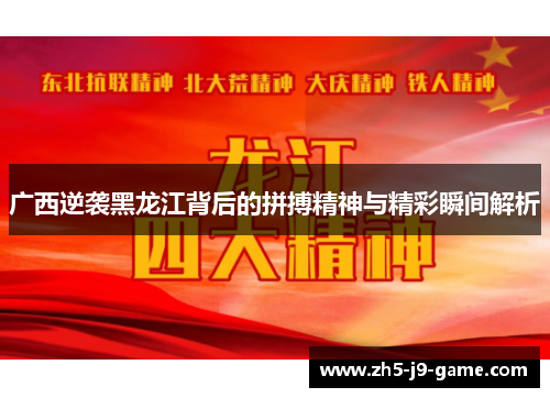 广西逆袭黑龙江背后的拼搏精神与精彩瞬间解析