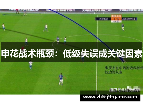 申花战术瓶颈:低级失误成关键因素 申花战术瓶颈:低级失误成关键因素