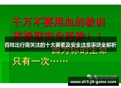 百姓出行需关注的十大要素及安全注意事项全解析 百姓出行需关注的十大要素及安全注意事项全解析