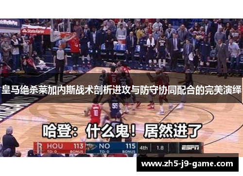 皇马绝杀莱加内斯战术剖析进攻与防守协同配合的完美演绎 皇马绝杀莱加内斯战术剖析进攻与防守协同配合的完美演绎