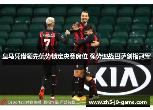 皇马凭借领先优势锁定决赛席位 强势迎战巴萨剑指冠军 皇马凭借领先优势锁定决赛席位 强势迎战巴萨剑指冠军