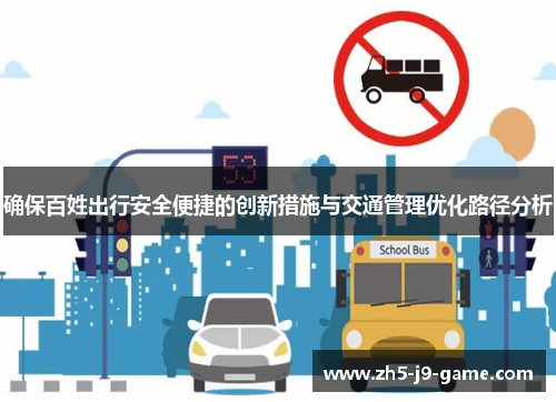 确保百姓出行安全便捷的创新措施与交通管理优化路径分析 确保百姓出行安全便捷的创新措施与交通管理优化路径分析