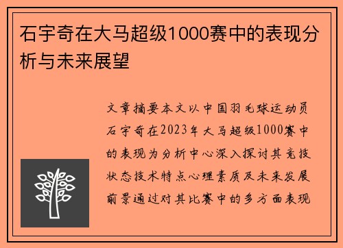 石宇奇在大马超级1000赛中的表现分析与未来展望 石宇奇在大马超级1000赛中的表现分析与未来展望