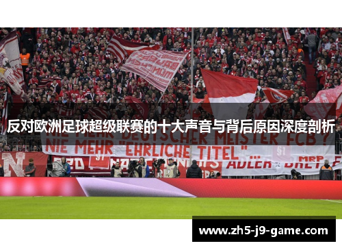 反对欧洲足球超级联赛的十大声音与背后原因深度剖析 反对欧洲足球超级联赛的十大声音与背后原因深度剖析