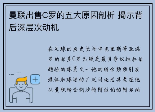 曼联出售C罗的五大原因剖析 揭示背后深层次动机 曼联出售C罗的五大原因剖析 揭示背后深层次动机