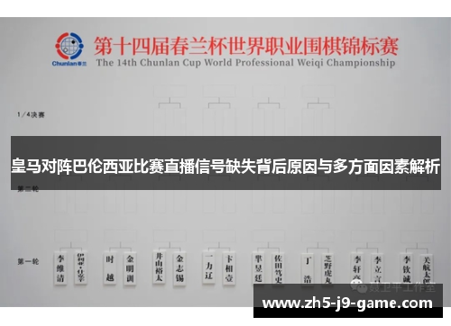 皇马对阵巴伦西亚比赛直播信号缺失背后原因与多方面因素解析 皇马对阵巴伦西亚比赛直播信号缺失背后原因与多方面因素解析