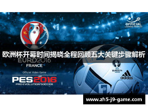 欧洲杯开幕时间揭晓全程回顾五大关键步骤解析 欧洲杯开幕时间揭晓全程回顾五大关键步骤解析