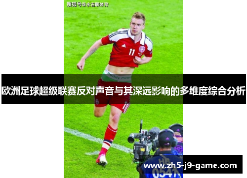 欧洲足球超级联赛反对声音与其深远影响的多维度综合分析 欧洲足球超级联赛反对声音与其深远影响的多维度综合分析