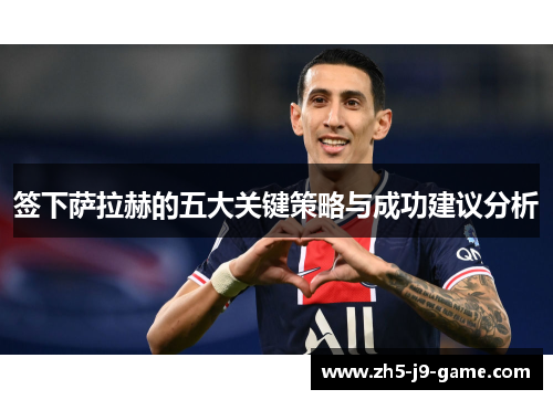 签下萨拉赫的五大关键策略与成功建议分析 签下萨拉赫的五大关键策略与成功建议分析