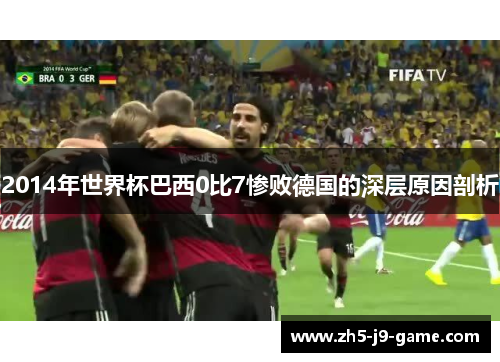 2014年世界杯巴西0比7惨败德国的深层原因剖析