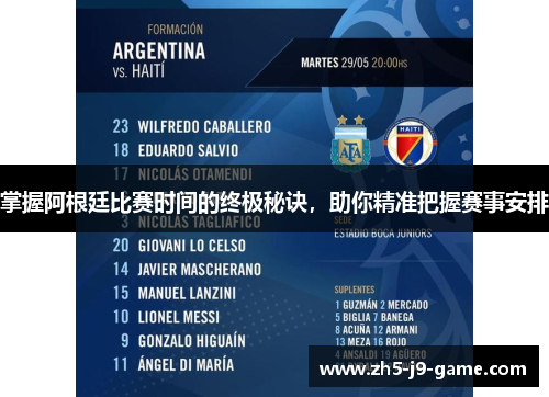 掌握阿根廷比赛时间的终极秘诀,助你精准把握赛事安排 掌握阿根廷比赛时间的终极秘诀,助你精准把握赛事安排