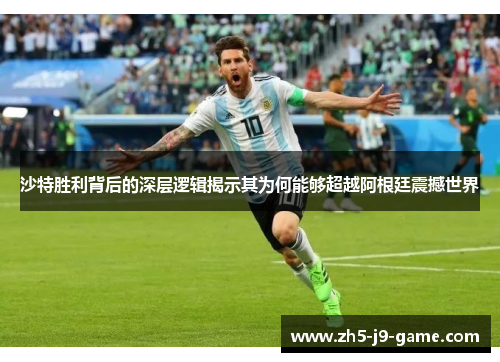 沙特胜利背后的深层逻辑揭示其为何能够超越阿根廷震撼世界 沙特胜利背后的深层逻辑揭示其为何能够超越阿根廷震撼世界
