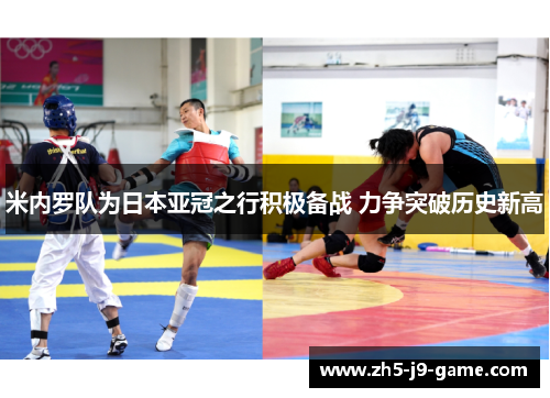 米内罗队为日本亚冠之行积极备战 力争突破历史新高 米内罗队为日本亚冠之行积极备战 力争突破历史新高