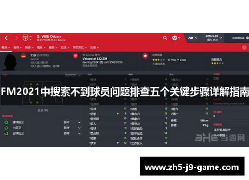 FM2021中搜索不到球员问题排查五个关键步骤详解指南 FM2021中搜索不到球员问题排查五个关键步骤详解指南