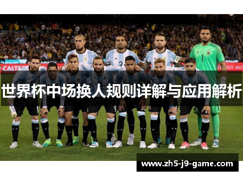 世界杯中场换人规则详解与应用解析 世界杯中场换人规则详解与应用解析
