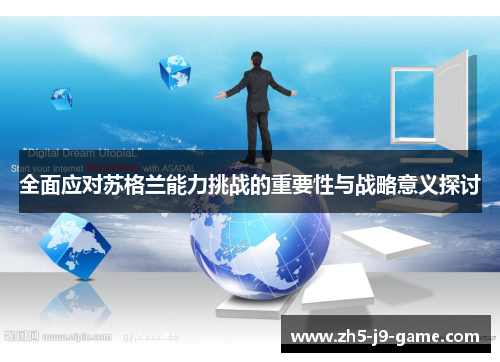 全面应对苏格兰能力挑战的重要性与战略意义探讨 全面应对苏格兰能力挑战的重要性与战略意义探讨