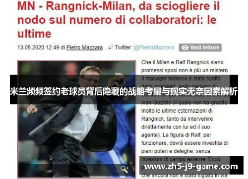 米兰频频签约老球员背后隐藏的战略考量与现实无奈因素解析 米兰频频签约老球员背后隐藏的战略考量与现实无奈因素解析