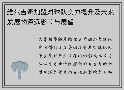 维尔吉奇加盟对球队实力提升及未来发展的深远影响与展望 维尔吉奇加盟对球队实力提升及未来发展的深远影响与展望