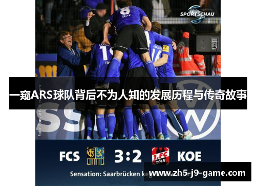 一窥ARS球队背后不为人知的发展历程与传奇故事 一窥ARS球队背后不为人知的发展历程与传奇故事