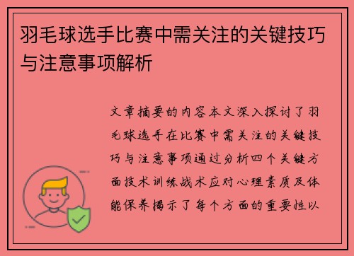 羽毛球选手比赛中需关注的关键技巧与注意事项解析 羽毛球选手比赛中需关注的关键技巧与注意事项解析
