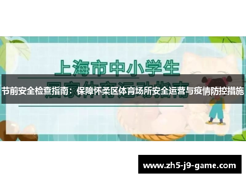 节前安全检查指南:保障怀柔区体育场所安全运营与疫情防控措施 节前安全检查指南:保障怀柔区体育场所安全运营与疫情防控措施